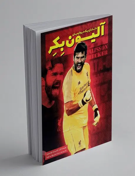 آلیسون بکر؛ داستان یک دروازه بان