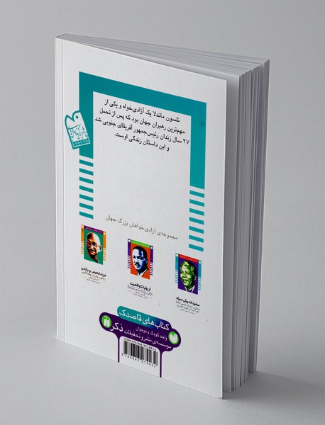 سفیداندیش سیاه(زندگی و مبارزات نلسون ماندلا)