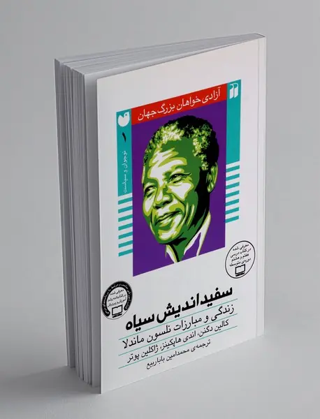 سفیداندیش سیاه(زندگی و مبارزات نلسون ماندلا)