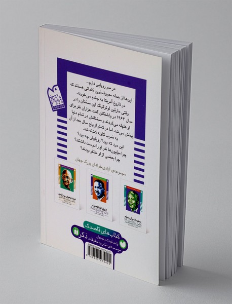 از رویا تا واقعیت(زندگی و مبارزات مارتین لوترکینگ)