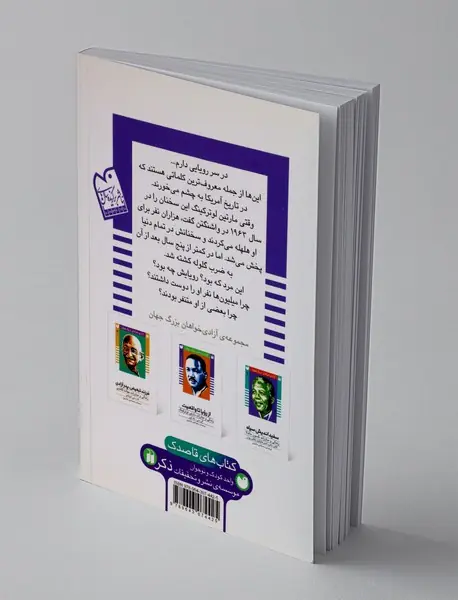 از رویا تا واقعیت(زندگی و مبارزات مارتین لوترکینگ)