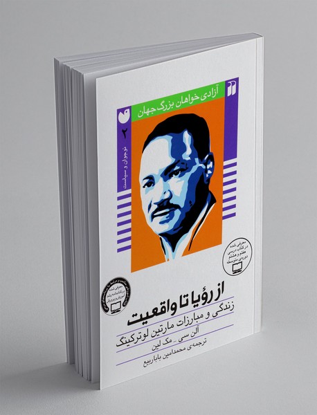از رویا تا واقعیت(زندگی و مبارزات مارتین لوترکینگ)