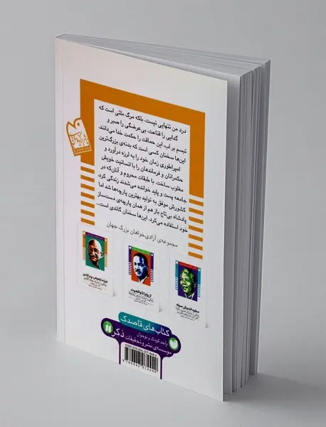 فرزند تبعیض، پدر آزادی(زندگی و مبارزات مهاتما گاندی)