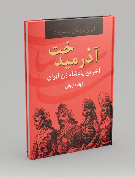 آذرمیدخت
