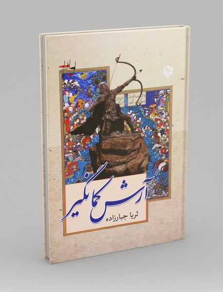 آرش کمانگیر
