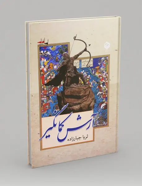 آرش کمانگیر