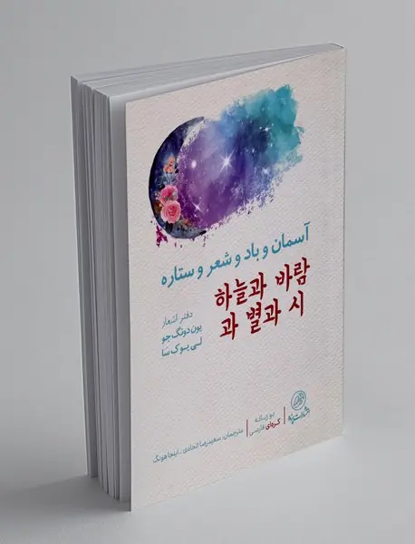 آسمان و باد و شعر و ستاره