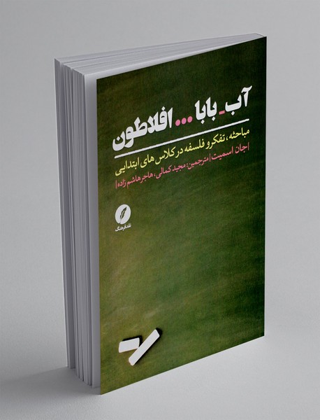 آب_بابا...افلاطون