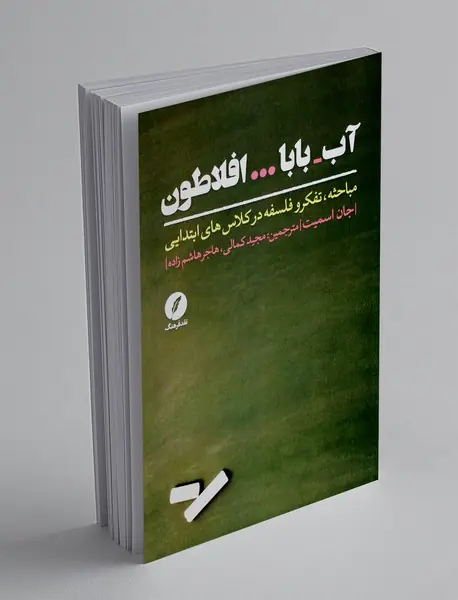 آب_بابا...افلاطون