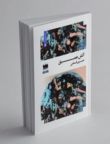 آتش عمیق