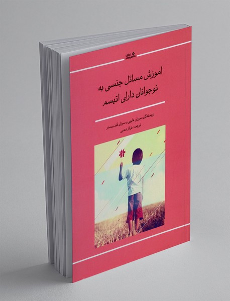 آموزش مسائل جنسی به نوجوانان دارای اتیسم