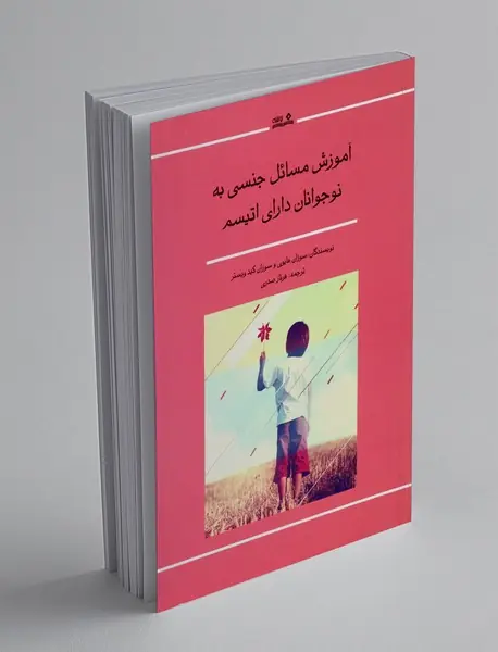 آموزش مسائل جنسی به نوجوانان دارای اتیسم