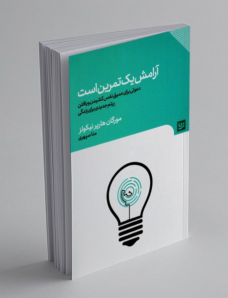 آرامش یک تمرین است