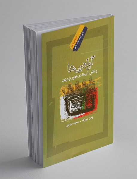 آرامی ها و نقش آن ها در خاور نزدیک