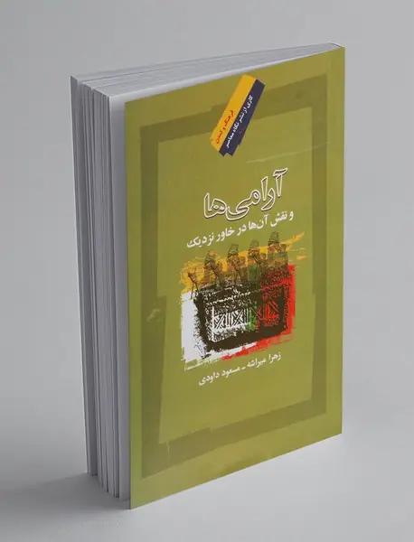 آرامی ها و نقش آن ها در خاور نزدیک