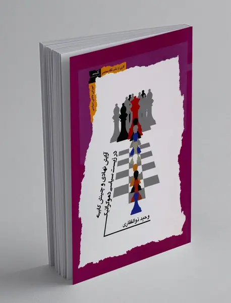 آرایش نهادی و چینش کابینه در زیست سیاسی دموکراتیک