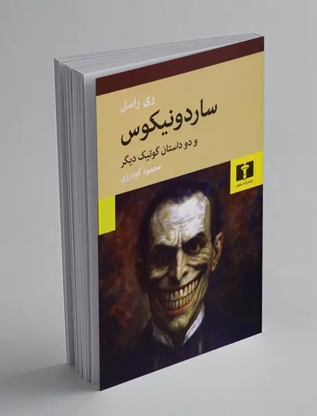 ساردونیکوس