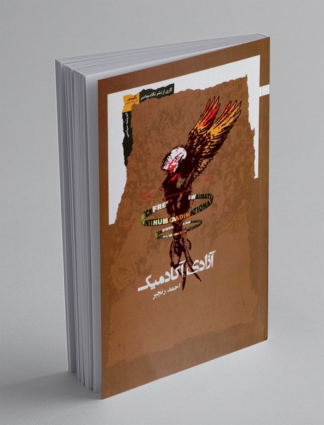 آزادی آکادمیک