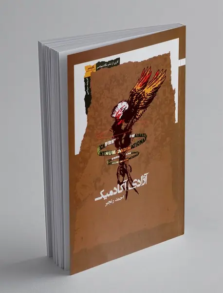 آزادی آکادمیک