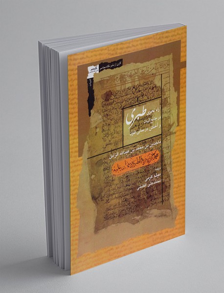 آراء نحوی طبری در جامع البیان