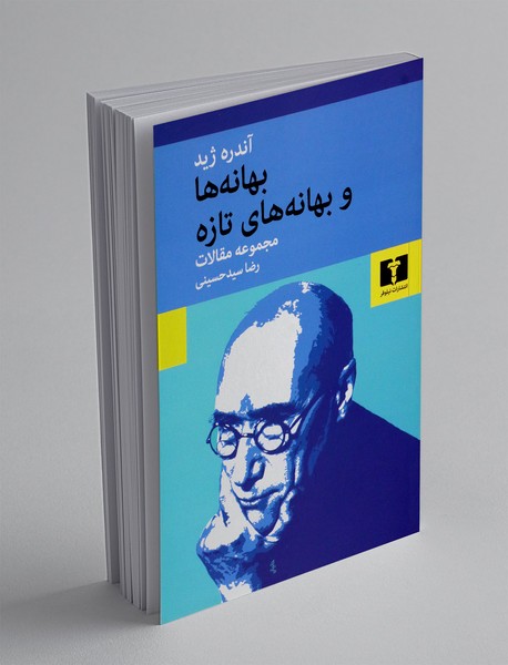 بهانه ها و بهانه های تازه