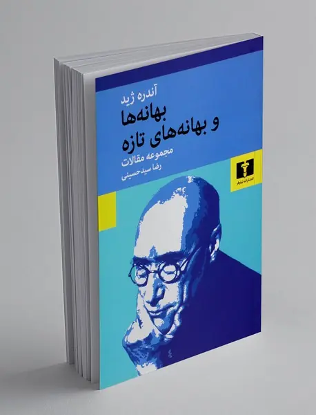 بهانه ها و بهانه های تازه