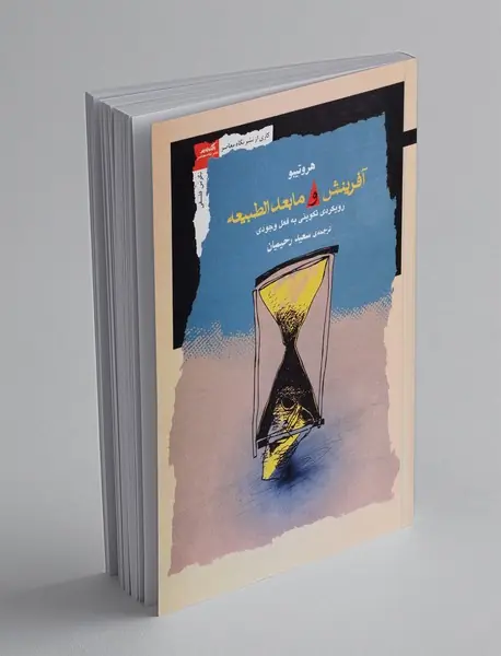 آفرینش و مابعدالطبیعه