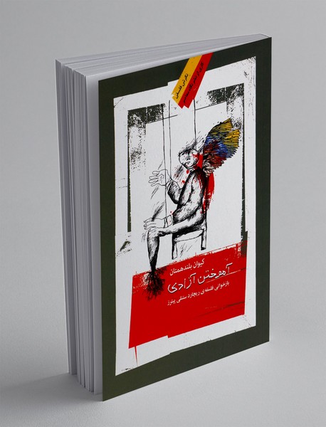 آموختن آزادی