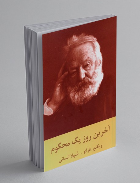 آخرین روز یک محکوم