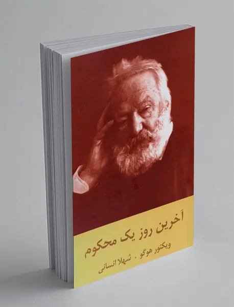 آخرین روز یک محکوم
