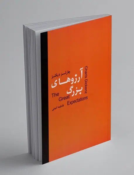 آرزوهای بزرگ
