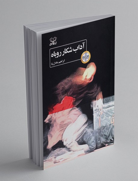 آداب شکار روباه