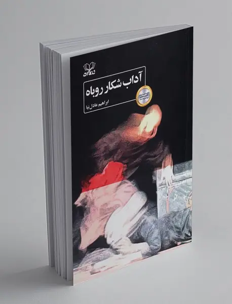 آداب شکار روباه