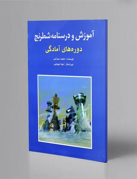 آموزش و درسنامه شطرنج