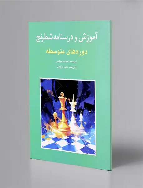 آموزش و درسنامه شطرنج
