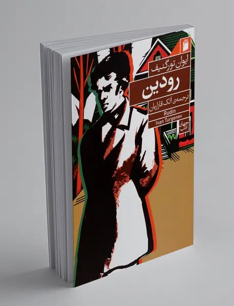 رودین