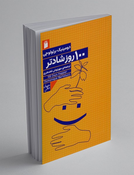 100 روز شادتر