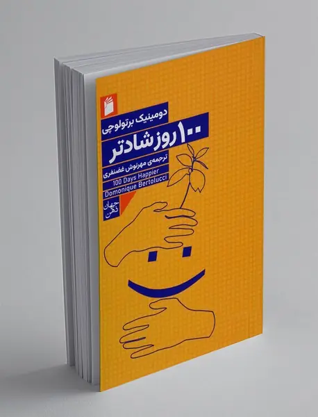 100 روز شادتر