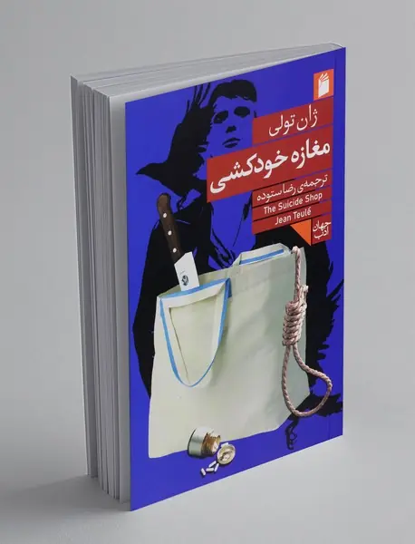 مغازه خودکشی