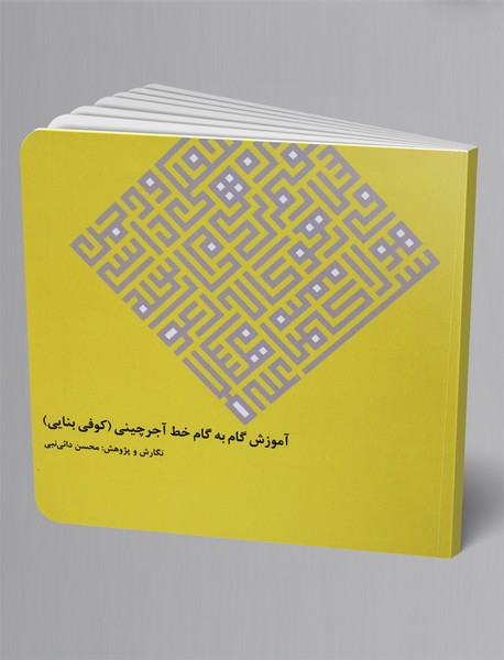 آموزش گام به گام خط آجرچینی(کوفی بنایی)
