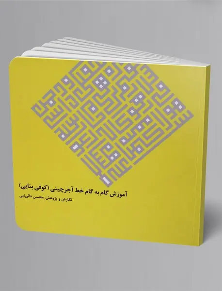 آموزش گام به گام خط آجرچینی(کوفی بنایی)