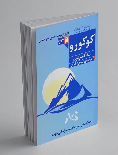 کوکورو