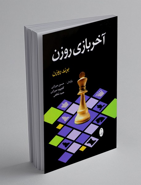 آخر بازی روزن