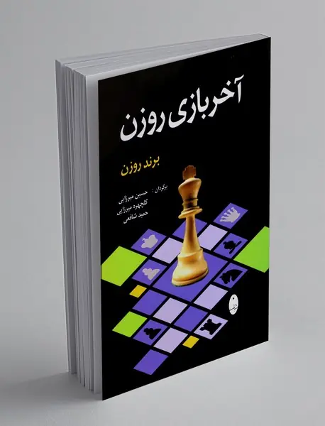 آخر بازی روزن