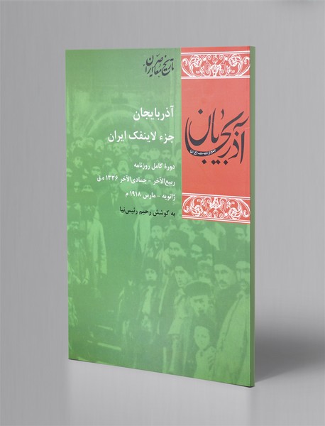 آذربایجان جزء لاینفک ایران
