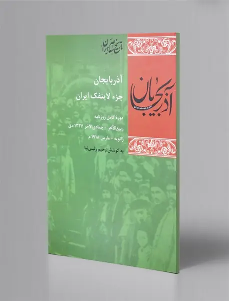 آذربایجان جزء لاینفک ایران