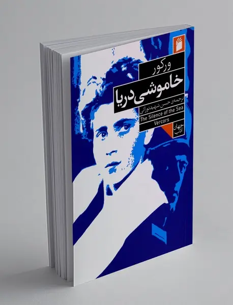 خاموشی دریا