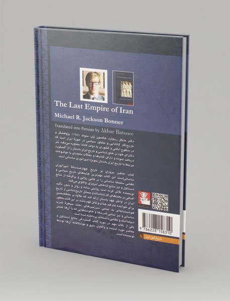 آخرین امپراتوری ایران