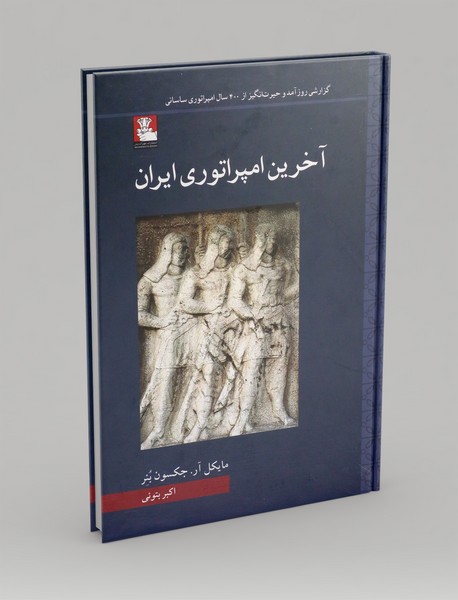 آخرین امپراتوری ایران
