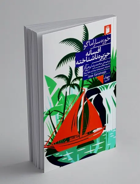 افسانه جزیره ناشناخته
